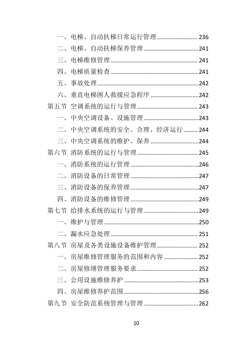 园区物业服务投标方案（535页）.doc 第8页