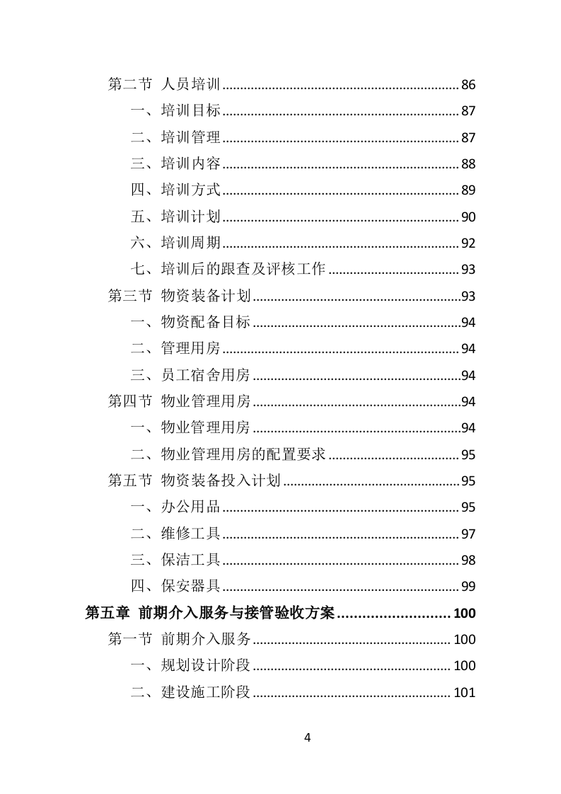 园区物业服务投标方案（535页）.doc 第3页