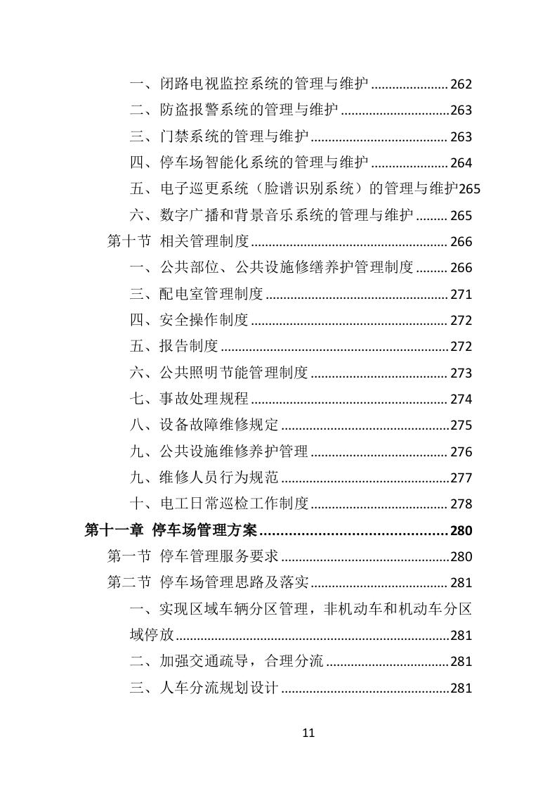 园区物业服务投标方案（535页）.doc 第9页