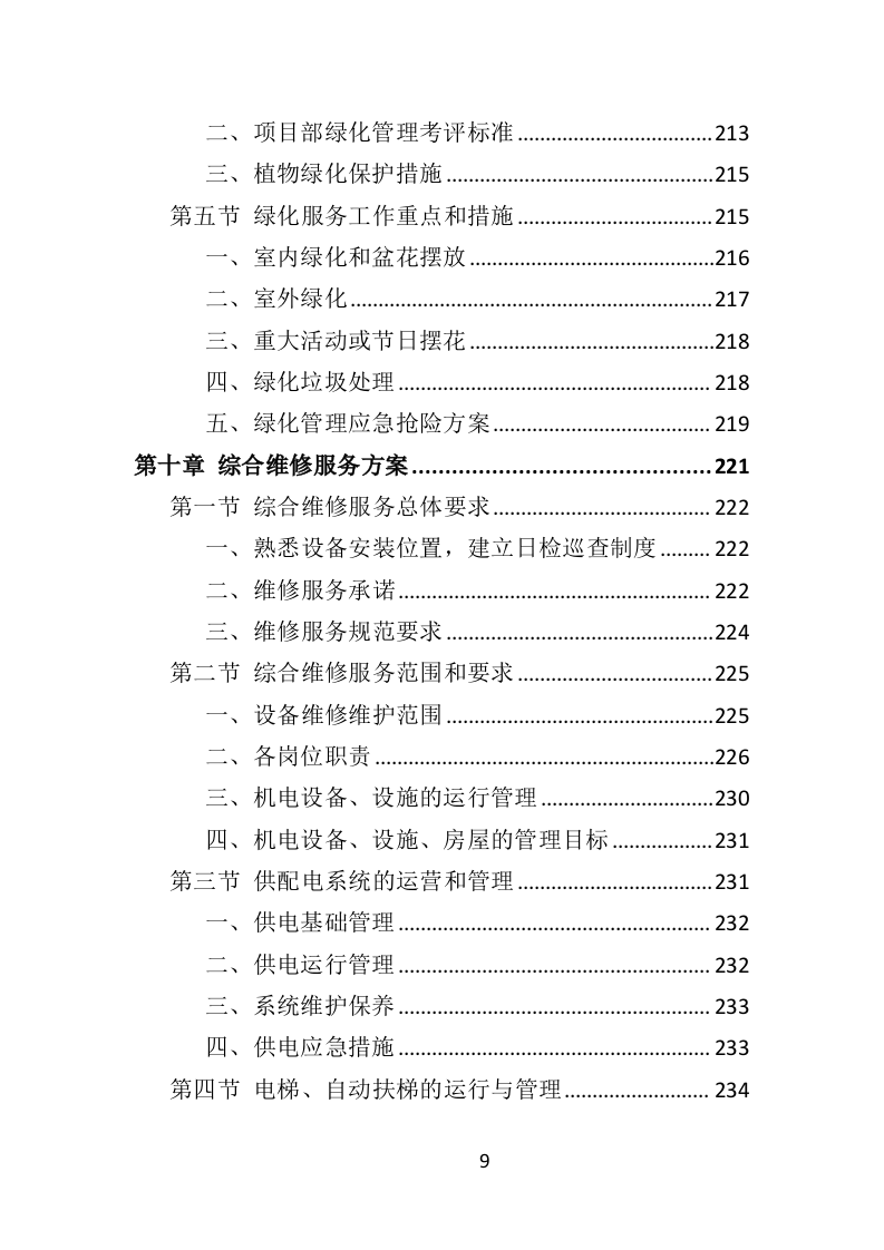 园区物业服务投标方案（535页）.doc 第7页