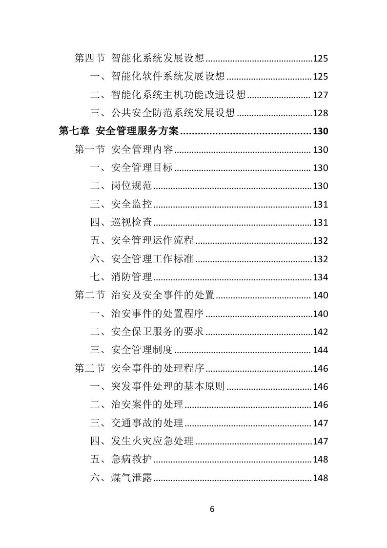 园区物业服务投标方案（535页）.doc 第4页