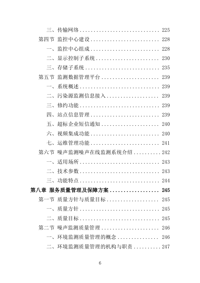 噪声监测服务投标方案（311页）.doc 第6页