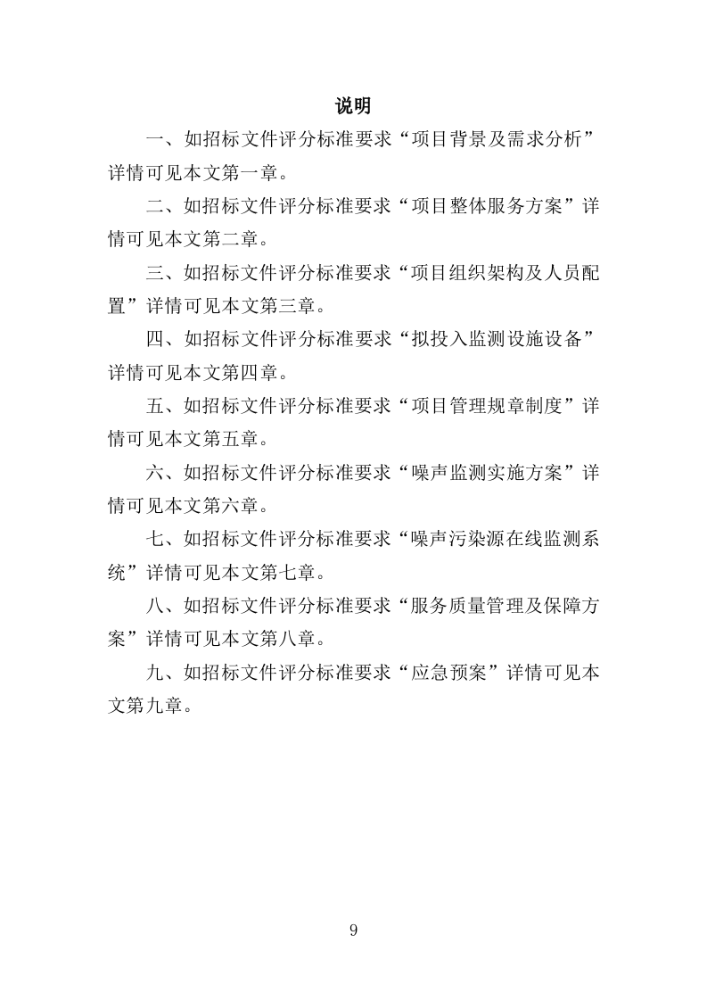 噪声监测服务投标方案（311页）.doc 第9页