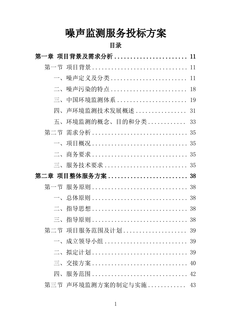 噪声监测服务投标方案（311页）.doc 第1页
