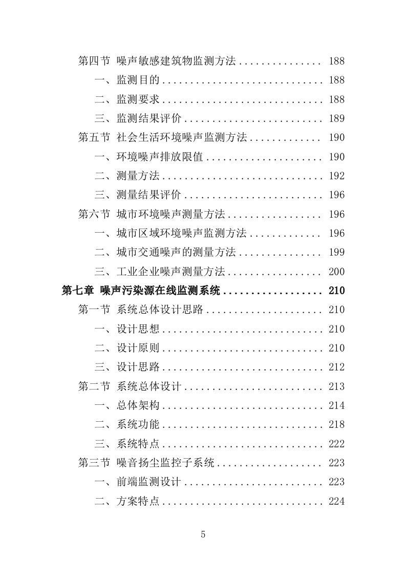 噪声监测服务投标方案（311页）.doc 第5页