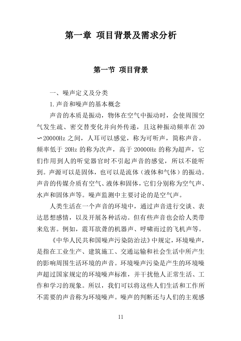 噪声监测服务投标方案（311页）.doc 第11页