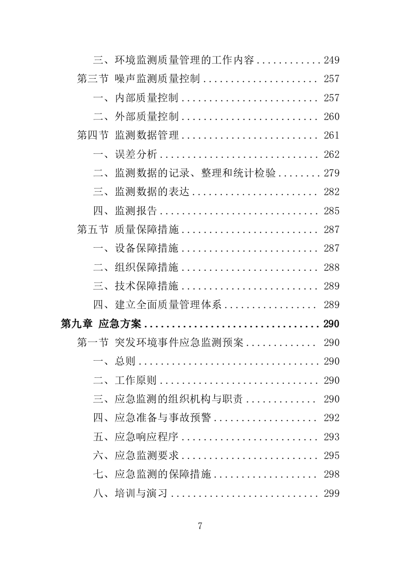 噪声监测服务投标方案（311页）.doc 第7页