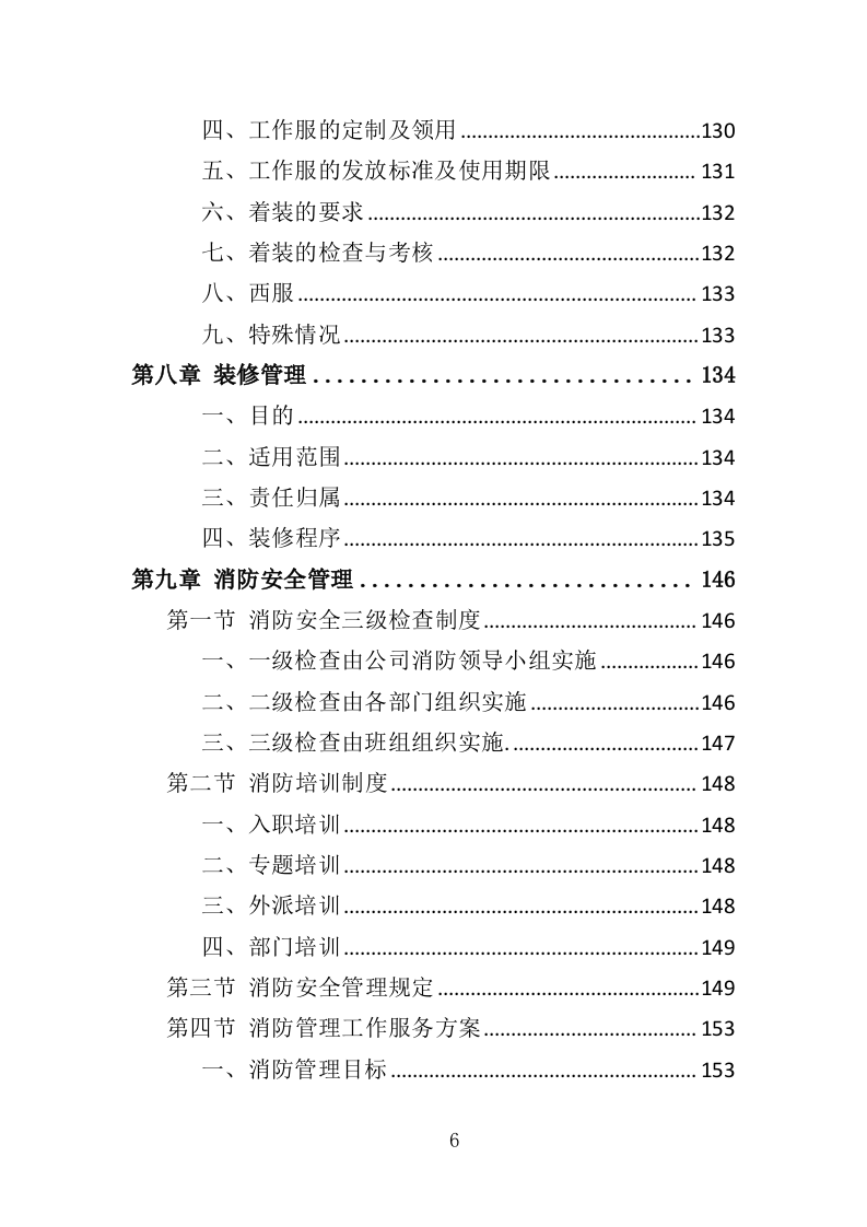 商住综合体物业管理投标方案（438页）.doc 第6页