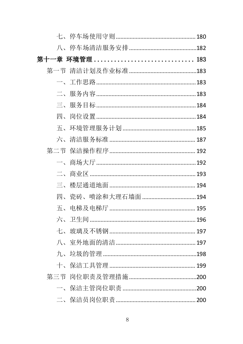 商住综合体物业管理投标方案（438页）.doc 第8页