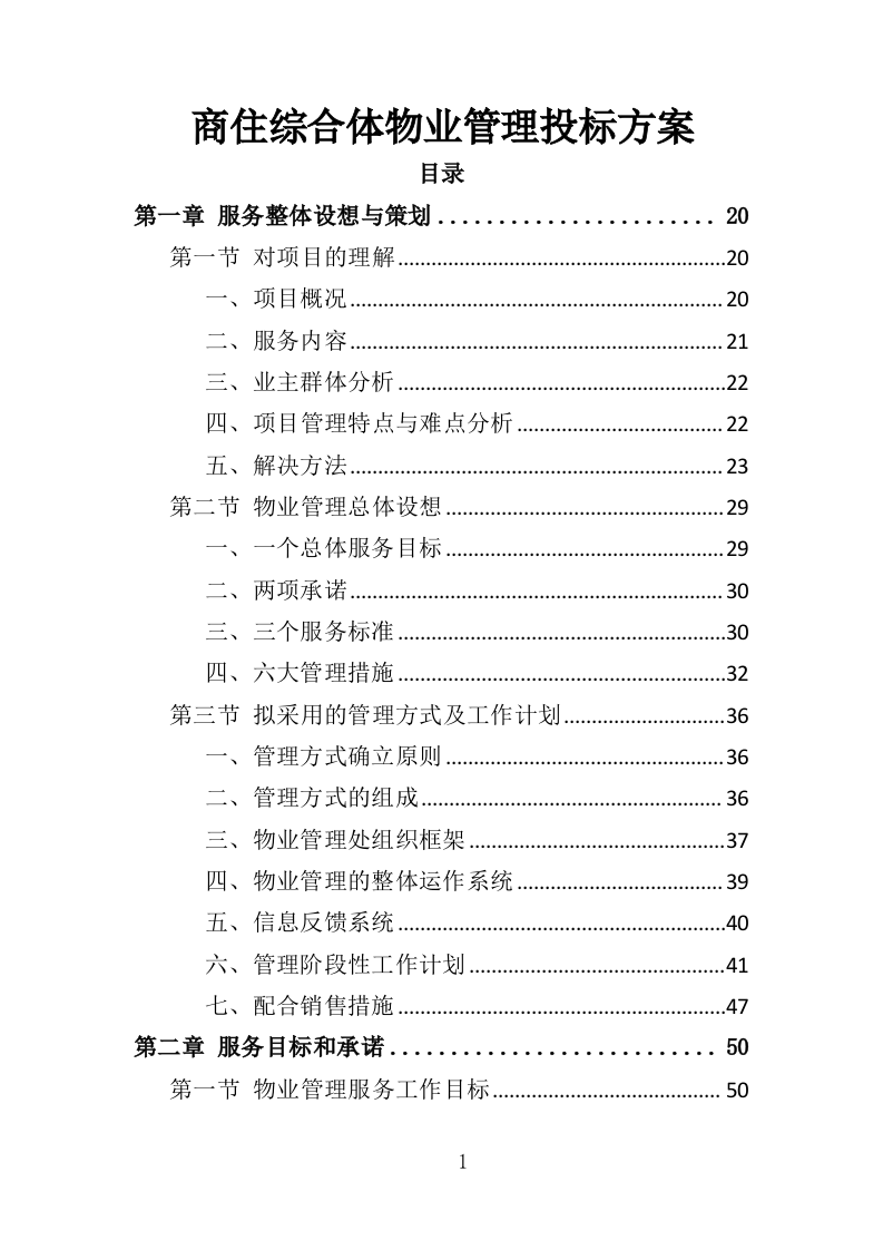 商住综合体物业管理投标方案（438页）.doc 第1页
