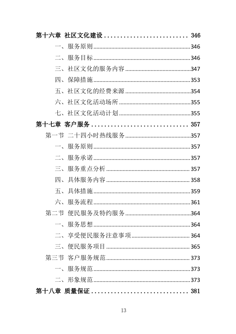 商住综合体物业管理投标方案（438页）.doc 第13页