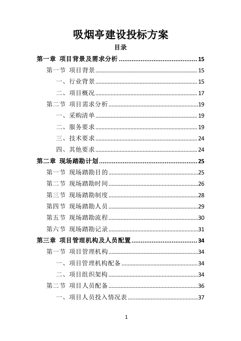 吸烟亭建设投标方案（379页）.doc 第1页