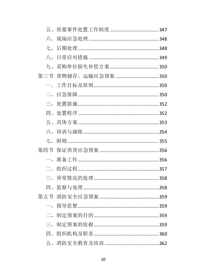 吸烟亭建设投标方案（379页）.doc 第9页