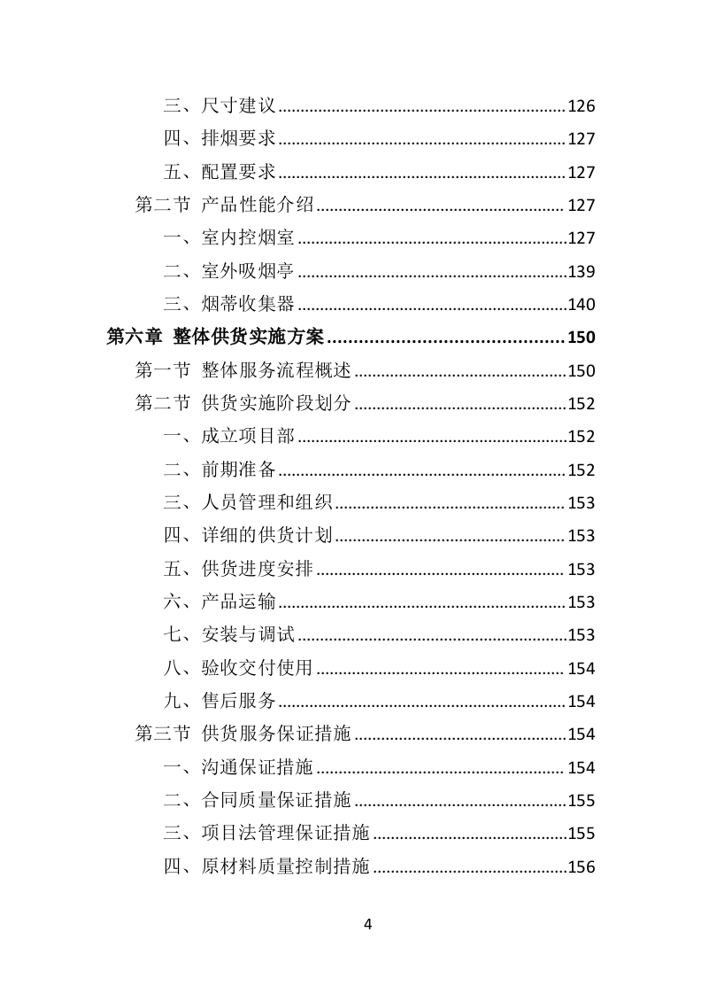 吸烟亭建设投标方案（379页）.doc 第4页