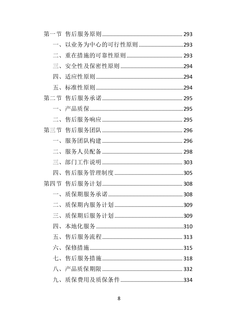 吸烟亭建设投标方案（379页）.doc 第8页