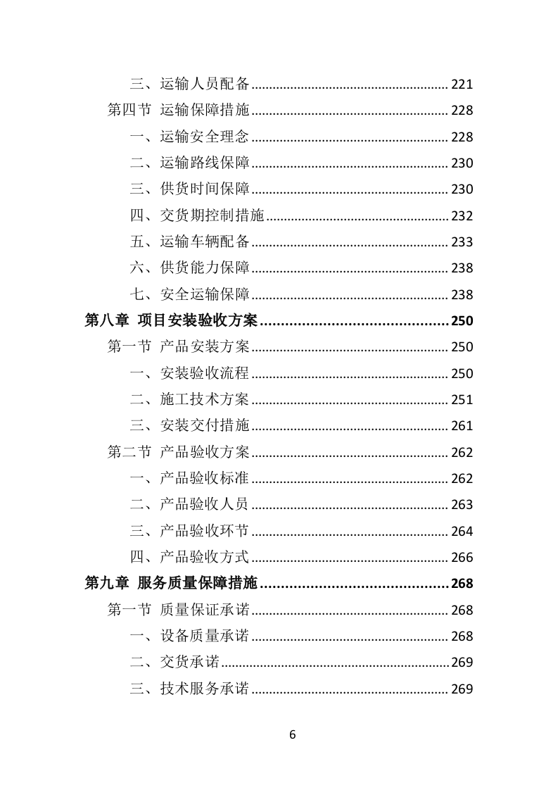 吸烟亭建设投标方案（379页）.doc 第6页