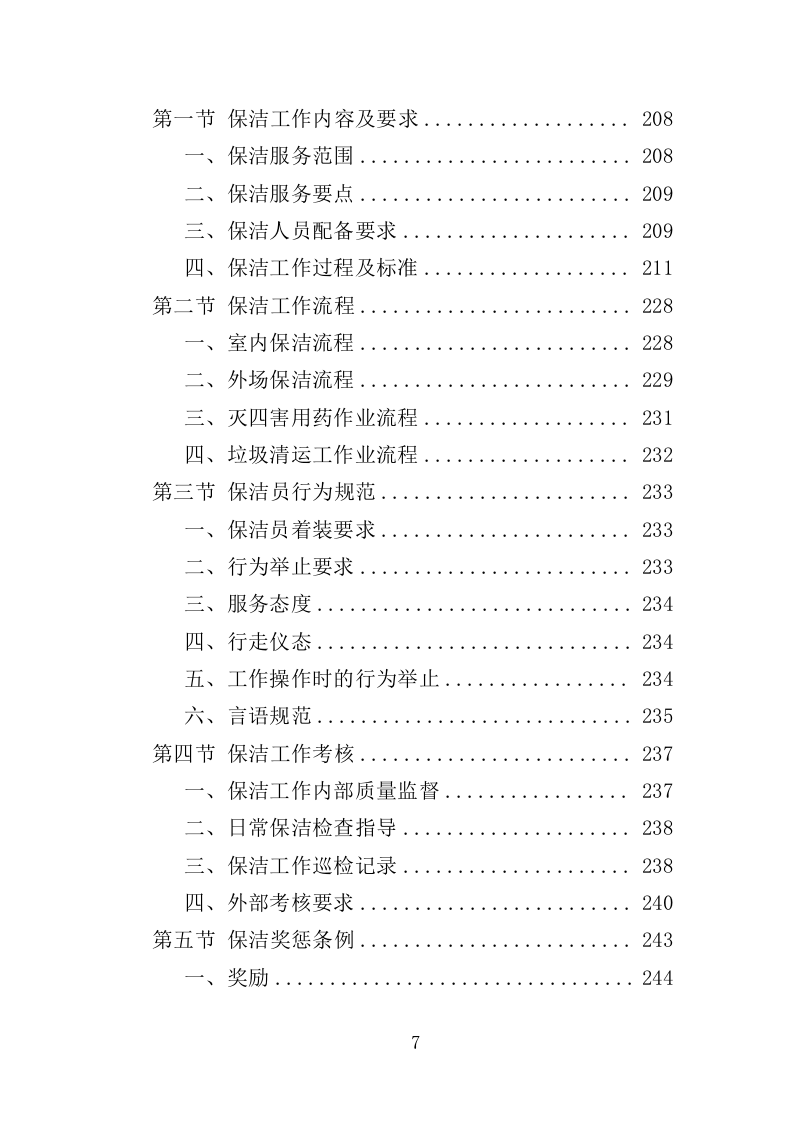 名人故居物业投标方案（547页）.doc 第7页