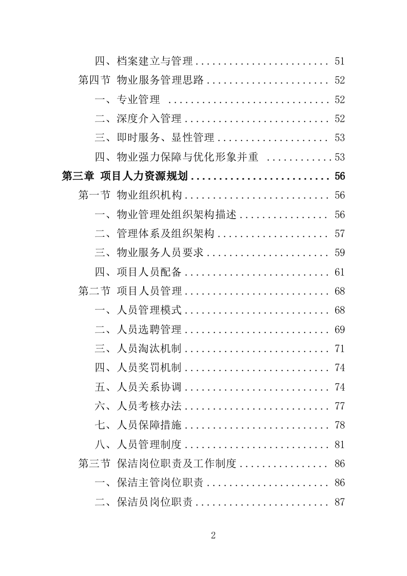 名人故居物业投标方案（547页）.doc 第2页