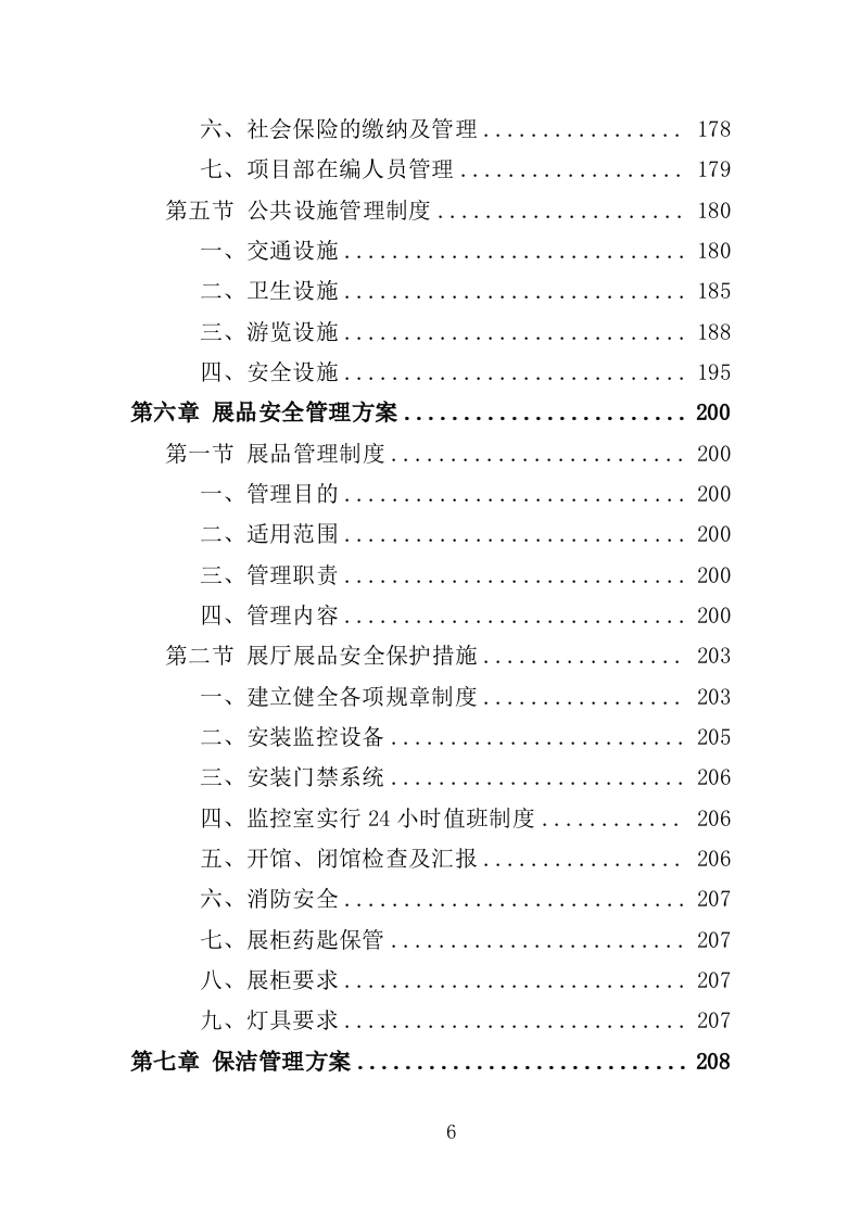 名人故居物业投标方案（547页）.doc 第6页