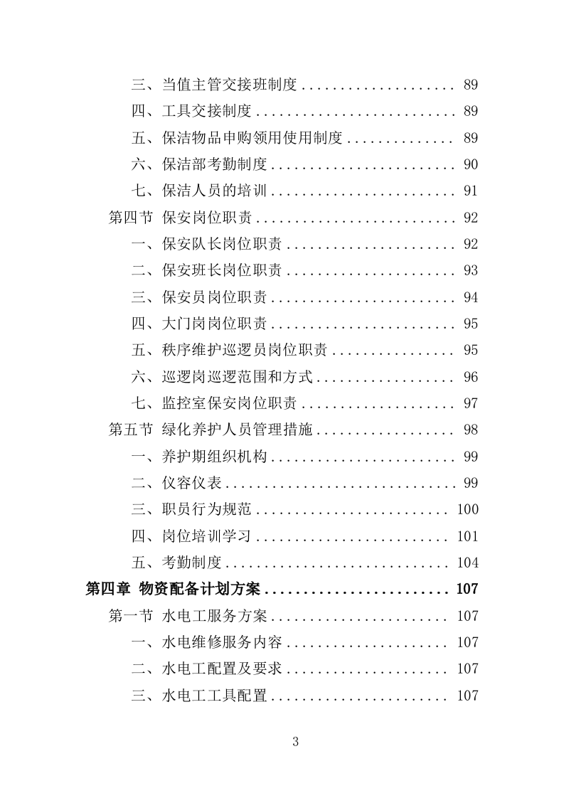 名人故居物业投标方案（547页）.doc 第3页