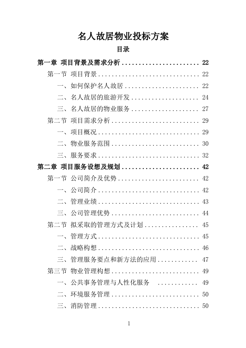 名人故居物业投标方案（547页）.doc 第1页