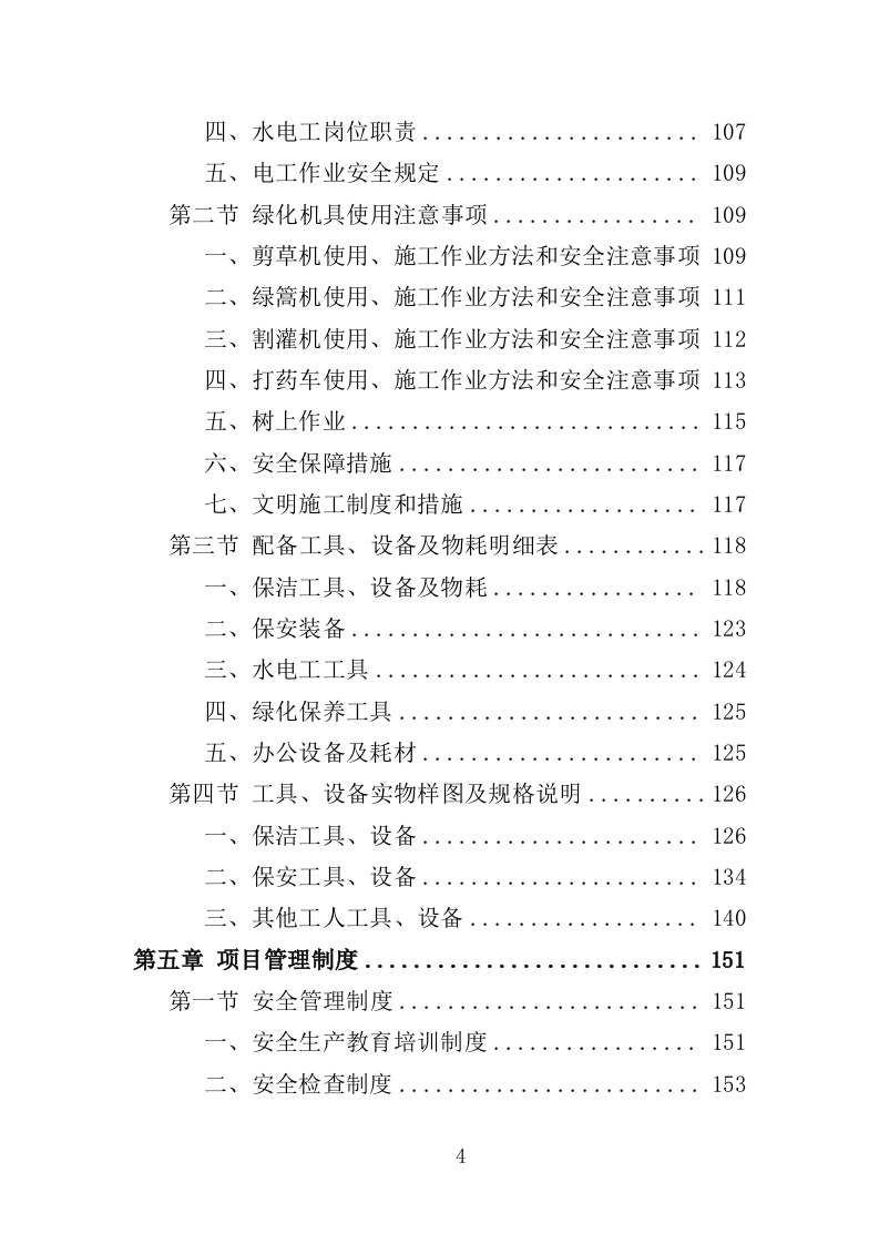 名人故居物业投标方案（547页）.doc 第4页