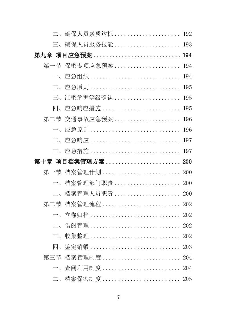 司法辅助送达服务投标方案（203页）.doc 第7页