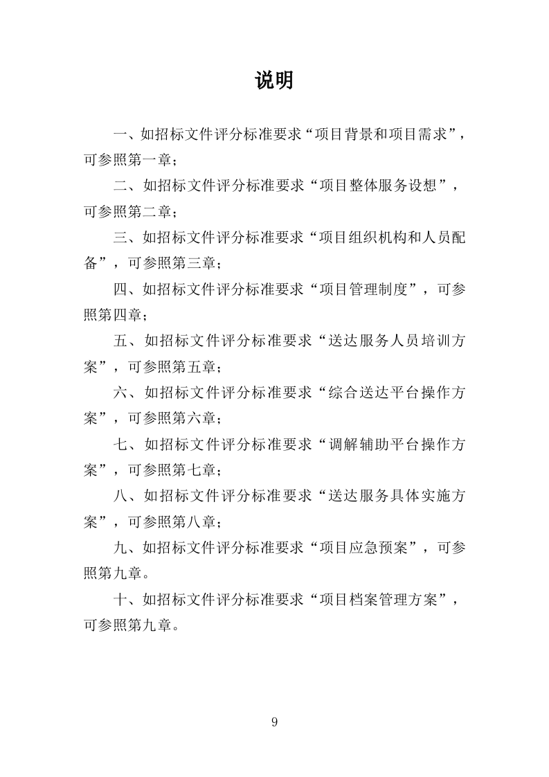 司法辅助送达服务投标方案（203页）.doc 第8页