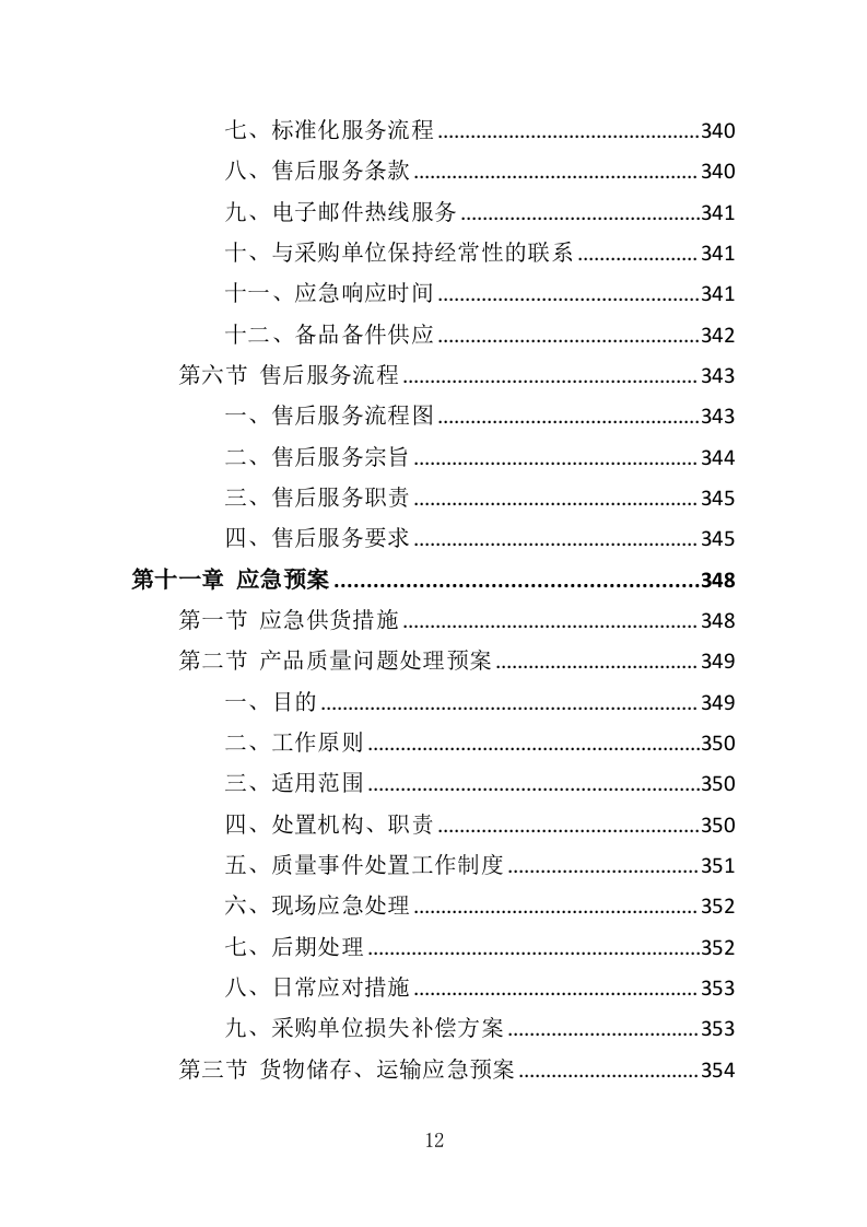 口腔综合治疗台投标方案（382页）.doc 第12页