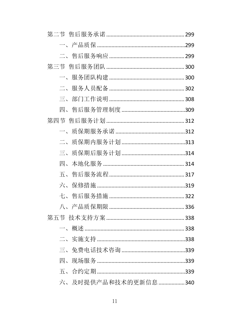 口腔综合治疗台投标方案（382页）.doc 第11页