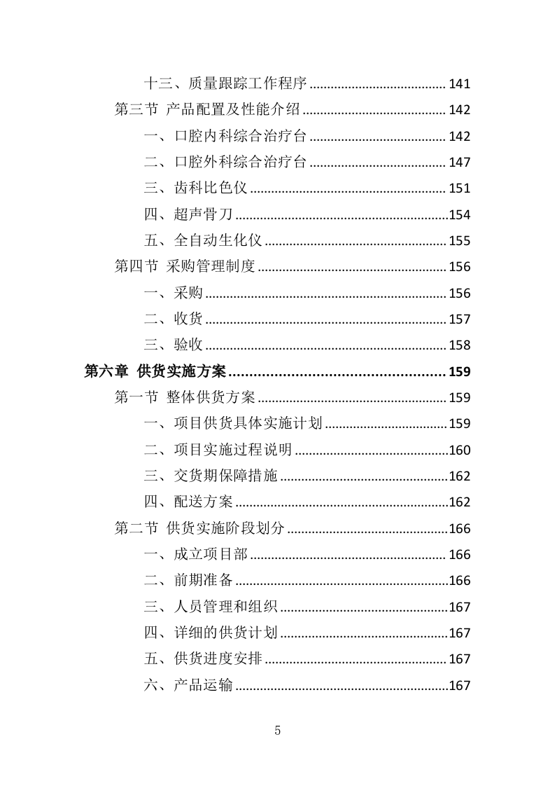 口腔综合治疗台投标方案（382页）.doc 第5页