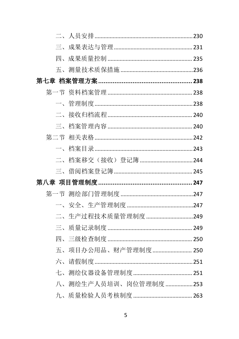 历史建筑测绘投标方案（288页）.doc 第4页