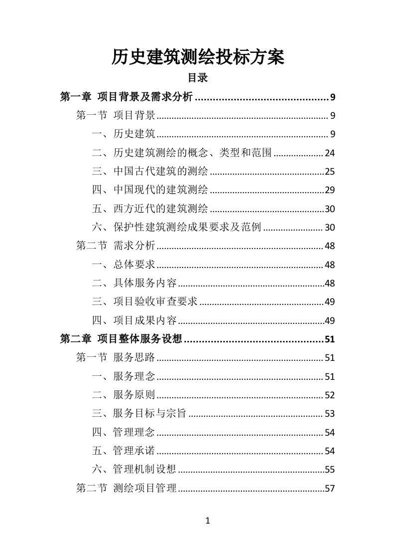 历史建筑测绘投标方案（288页）.doc 第1页