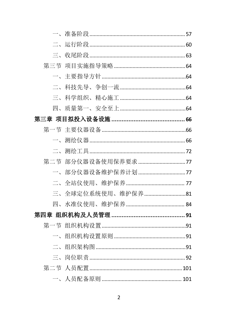 历史建筑测绘投标方案（288页）.doc 第2页