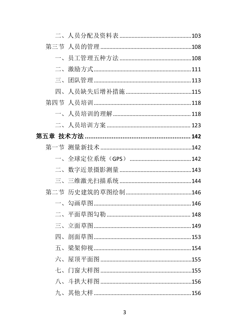 历史建筑测绘投标方案（288页）.doc 第3页