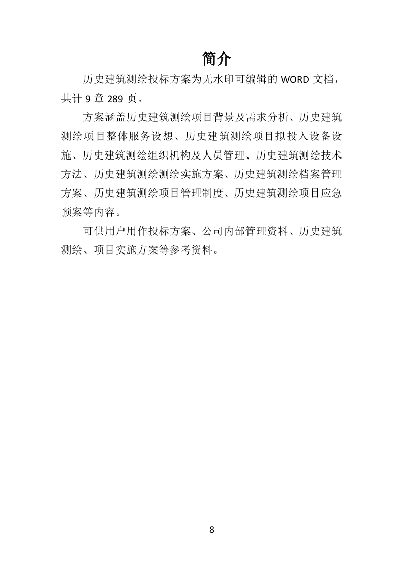 历史建筑测绘投标方案（288页）.doc 第6页