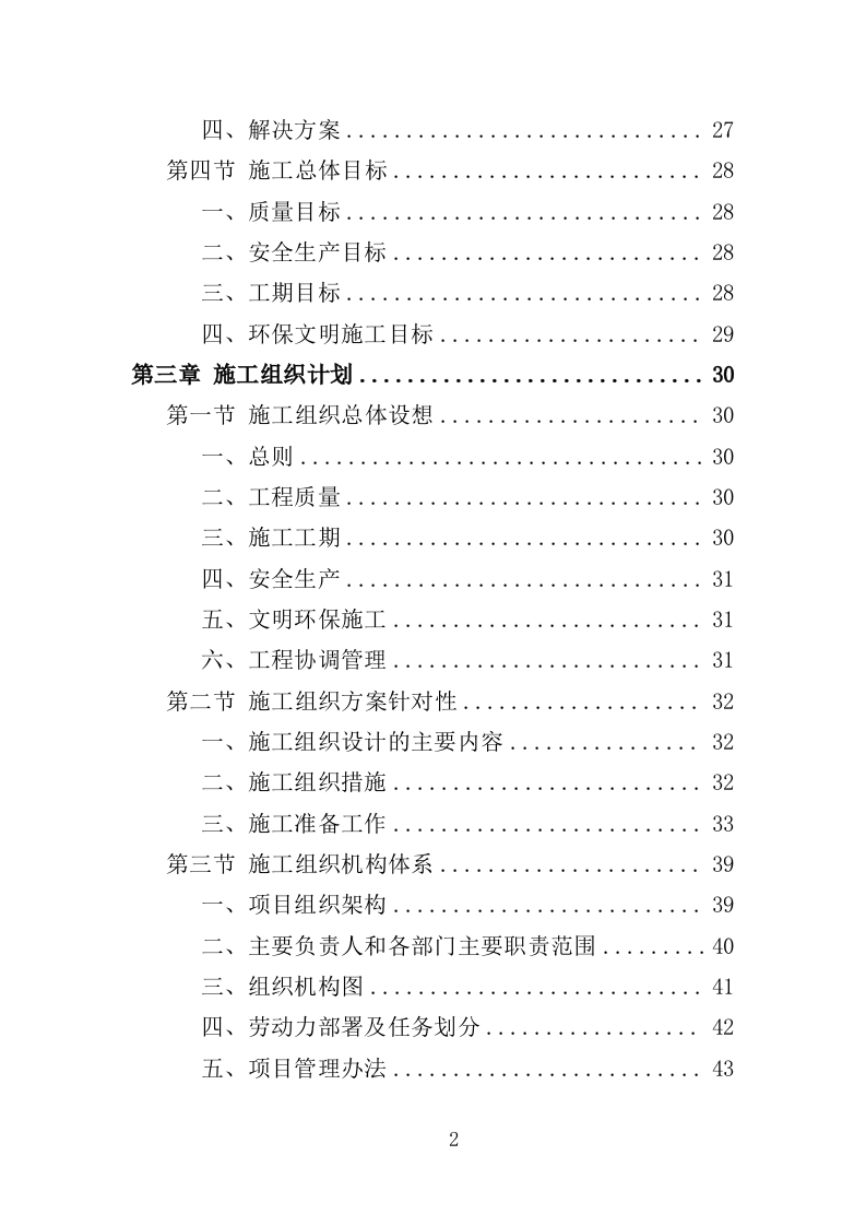 危桥改造施工投标方案（355页）.doc 第1页