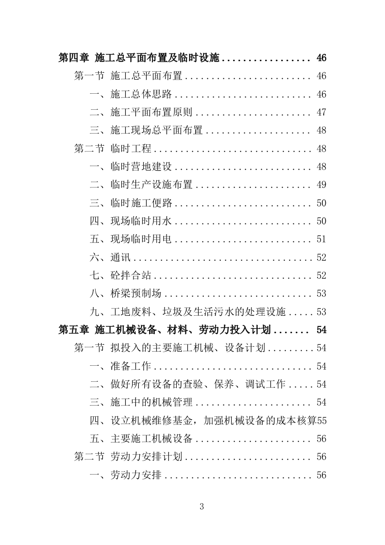 危桥改造施工投标方案（355页）.doc 第2页