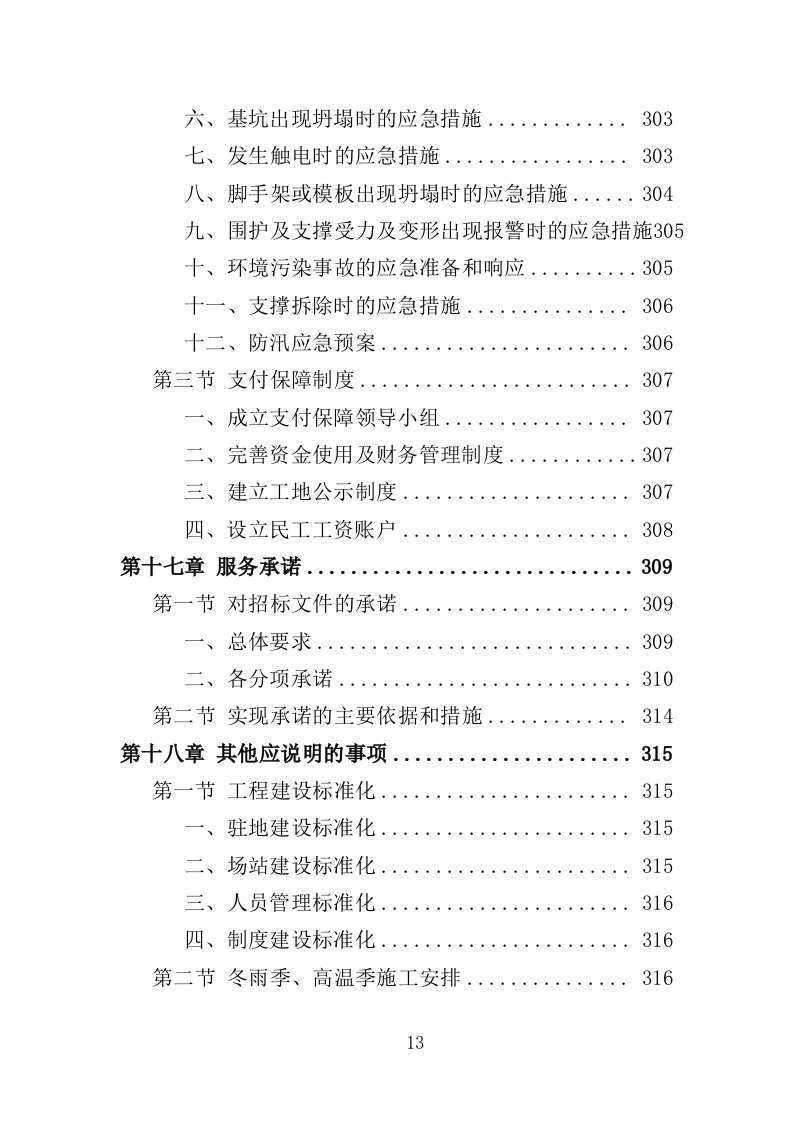 危桥改造施工投标方案（355页）.doc 第10页