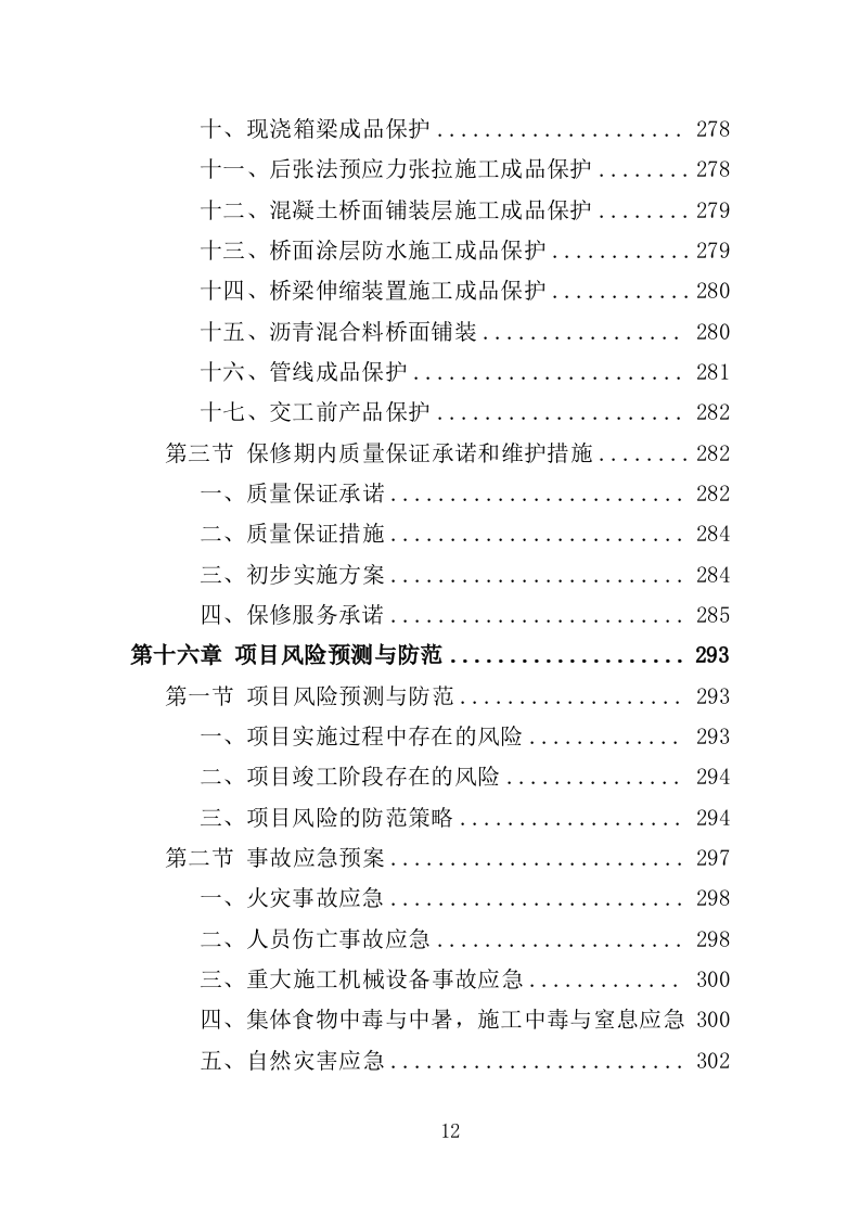 危桥改造施工投标方案（355页）.doc 第9页