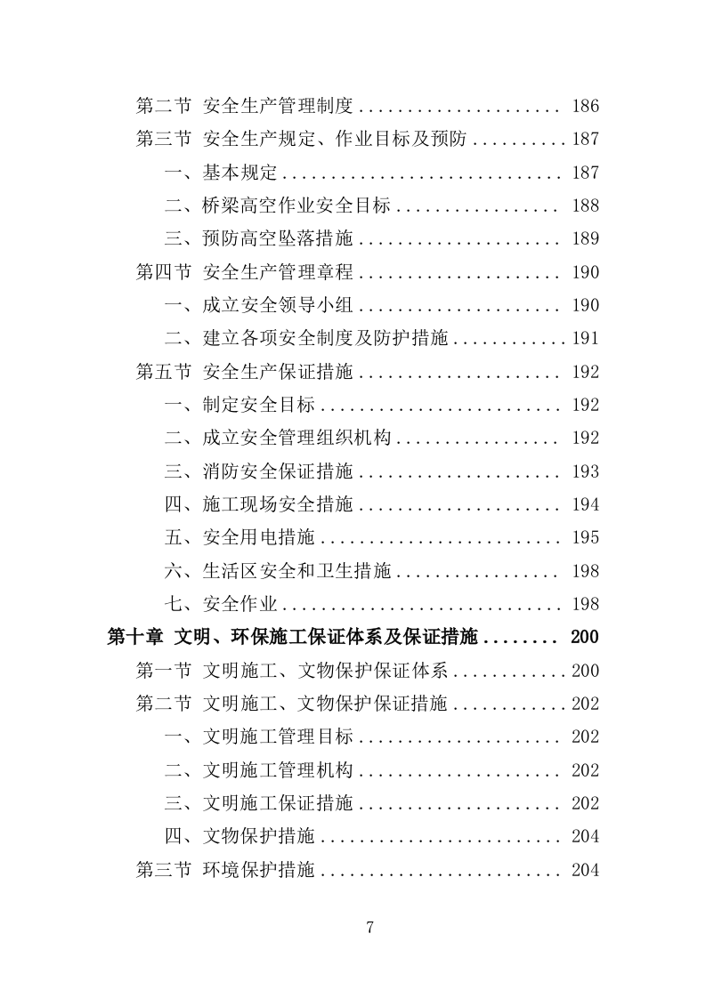 危桥改造施工投标方案（355页）.doc 第6页