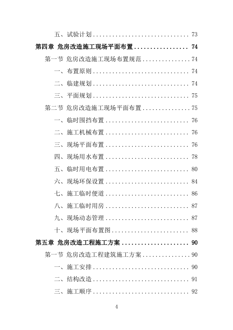 危房改造工程投标方案（483页）.doc 第4页