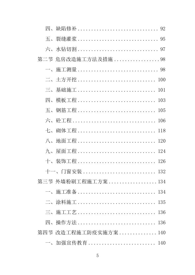 危房改造工程投标方案（483页）.doc 第5页