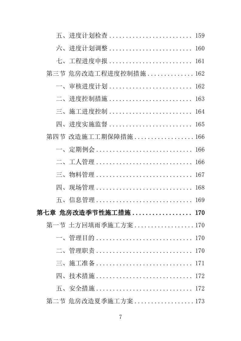 危房改造工程投标方案（483页）.doc 第7页