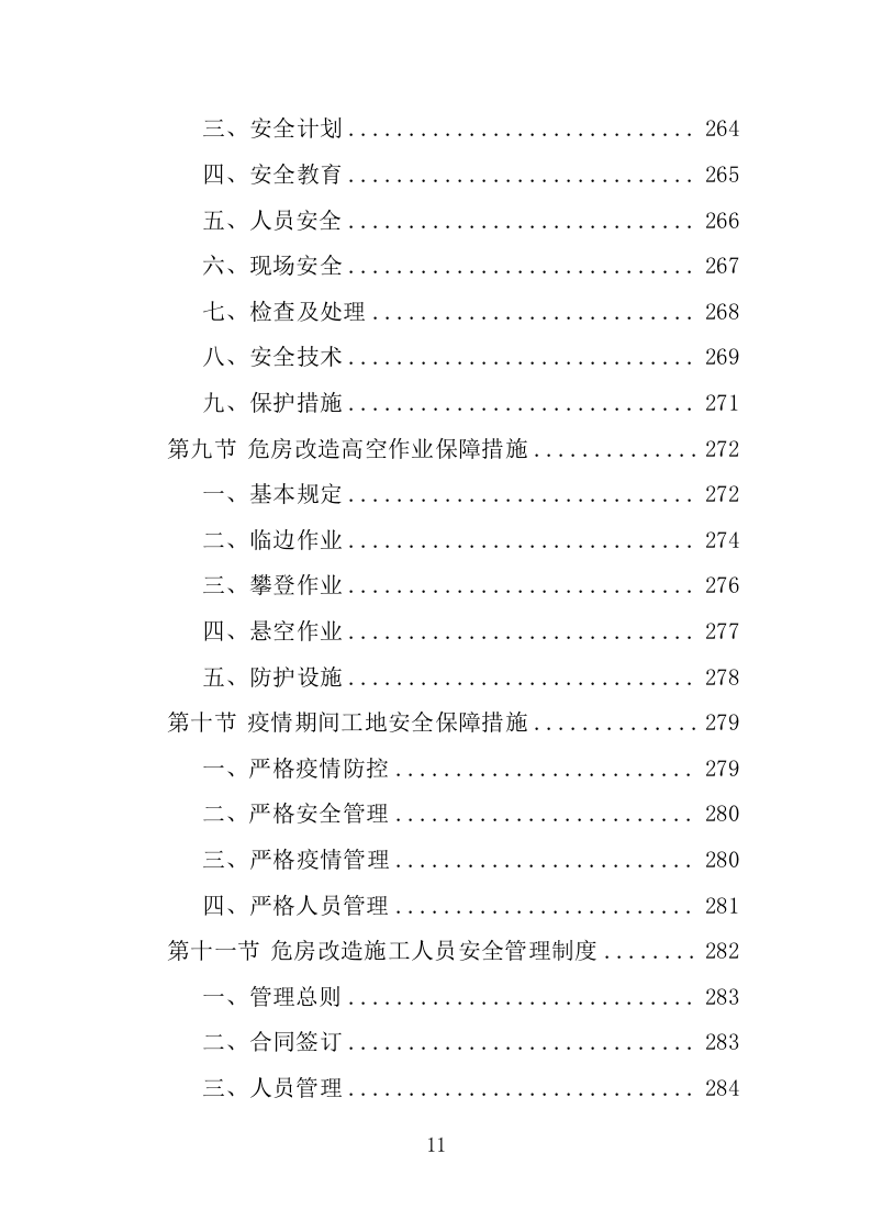 危房改造工程投标方案（483页）.doc 第11页