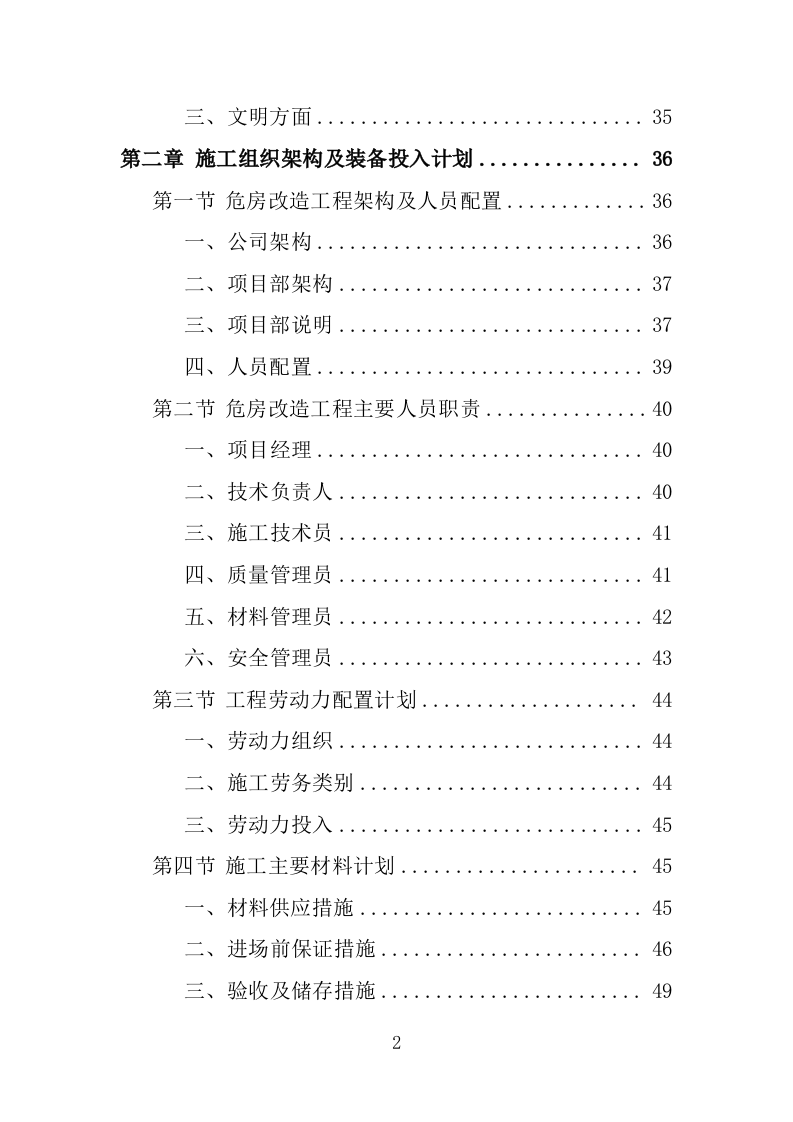 危房改造工程投标方案（483页）.doc 第2页
