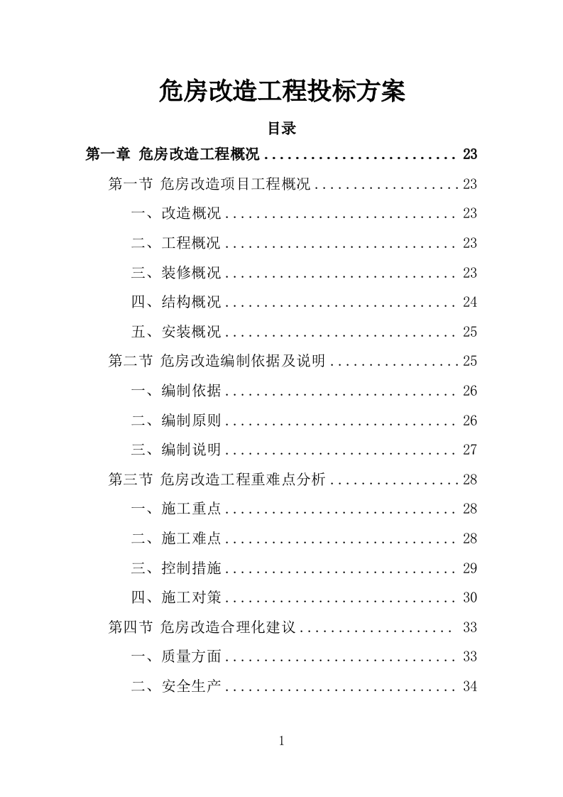 危房改造工程投标方案（483页）.doc 第1页