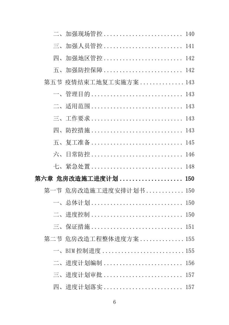危房改造工程投标方案（483页）.doc 第6页