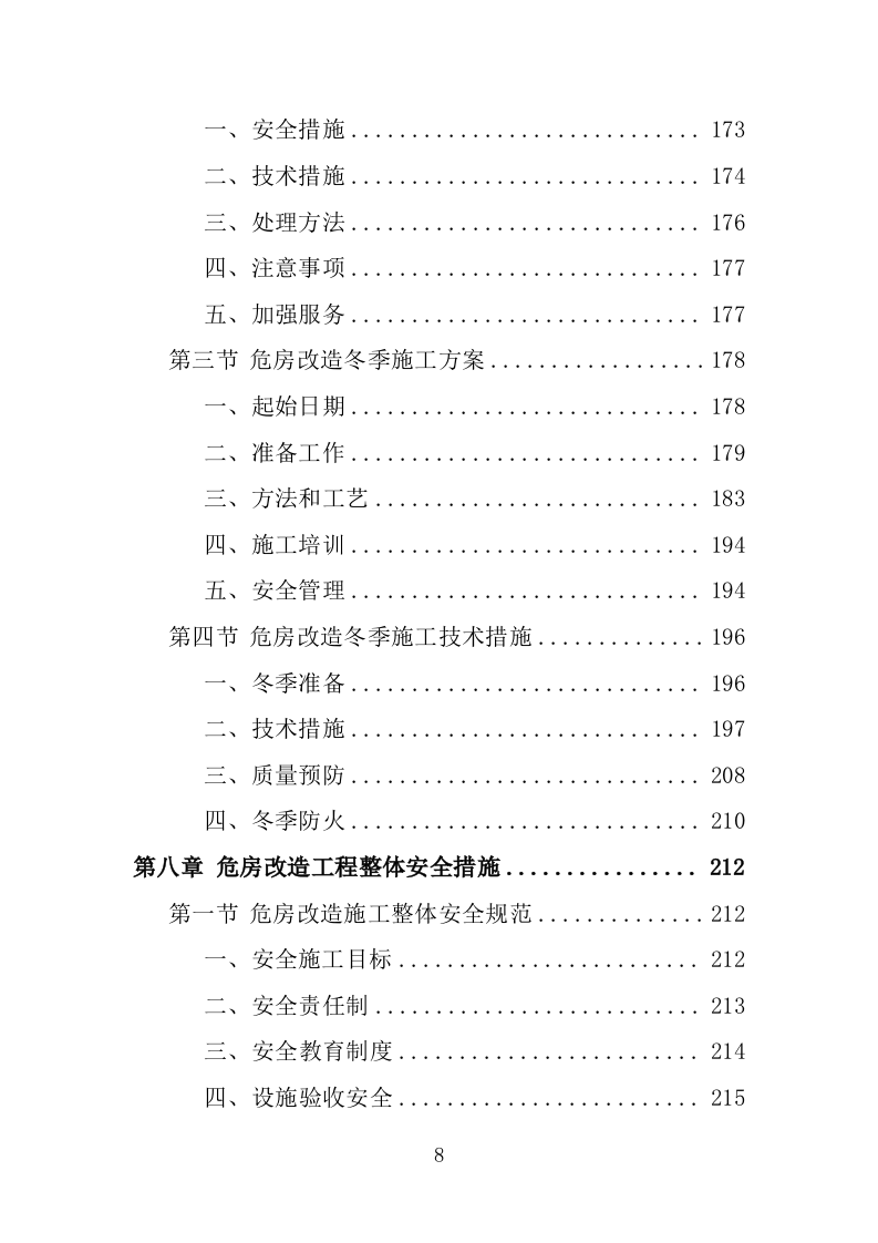 危房改造工程投标方案（483页）.doc 第8页
