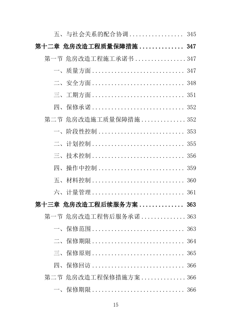 危房改造工程投标方案（483页）.doc 第15页